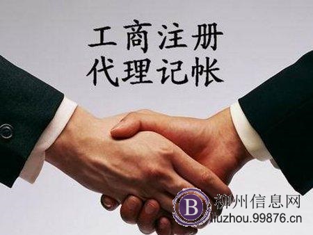 柳州注册注销公司，代理记账
